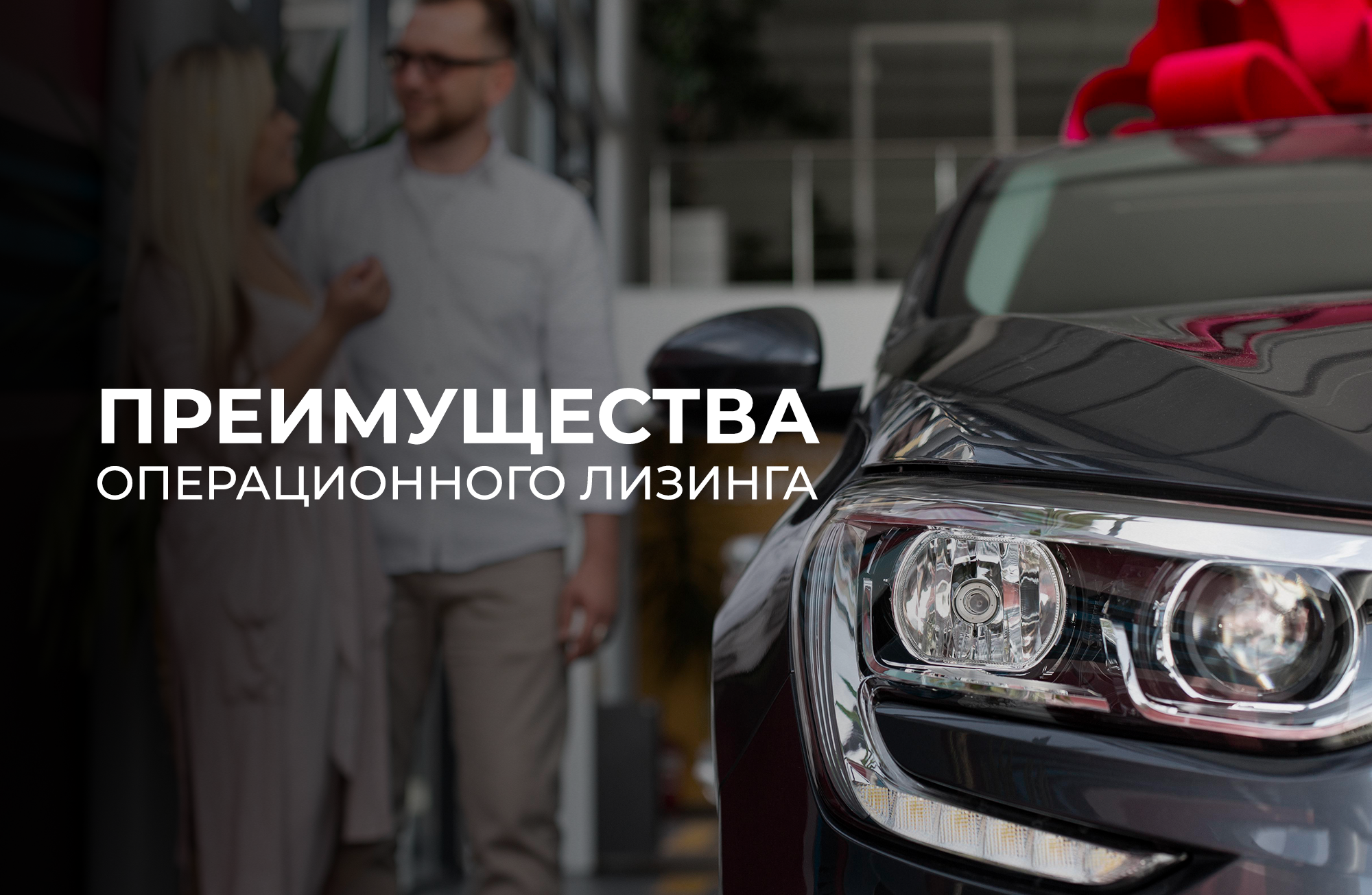 Преимущества лизинга